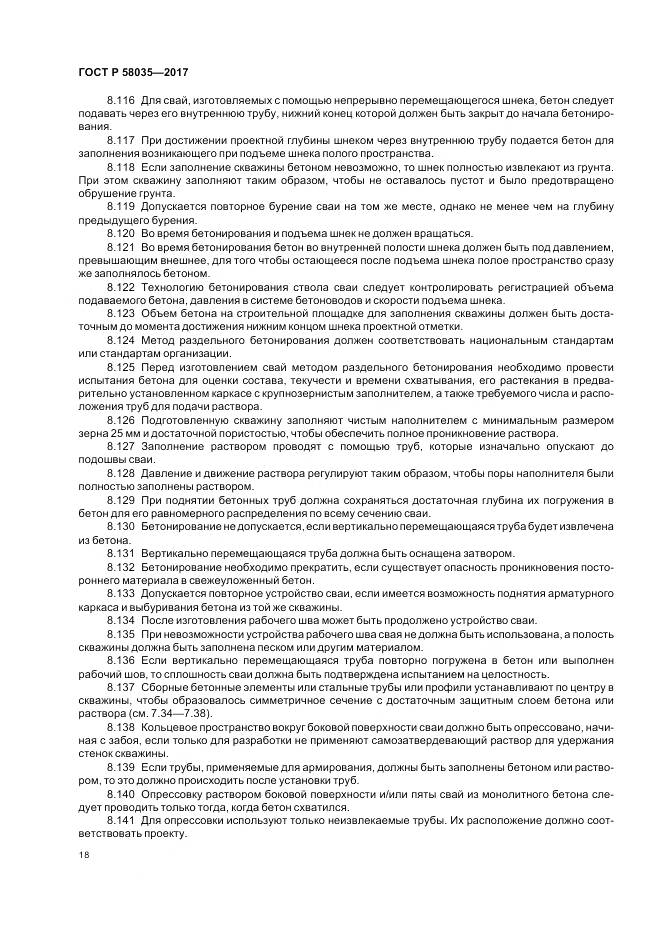 ГОСТ Р  58035-2017, страница 22