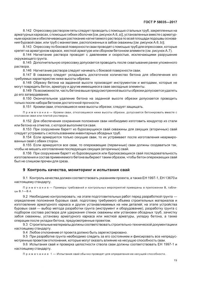 ГОСТ Р  58035-2017, страница 23