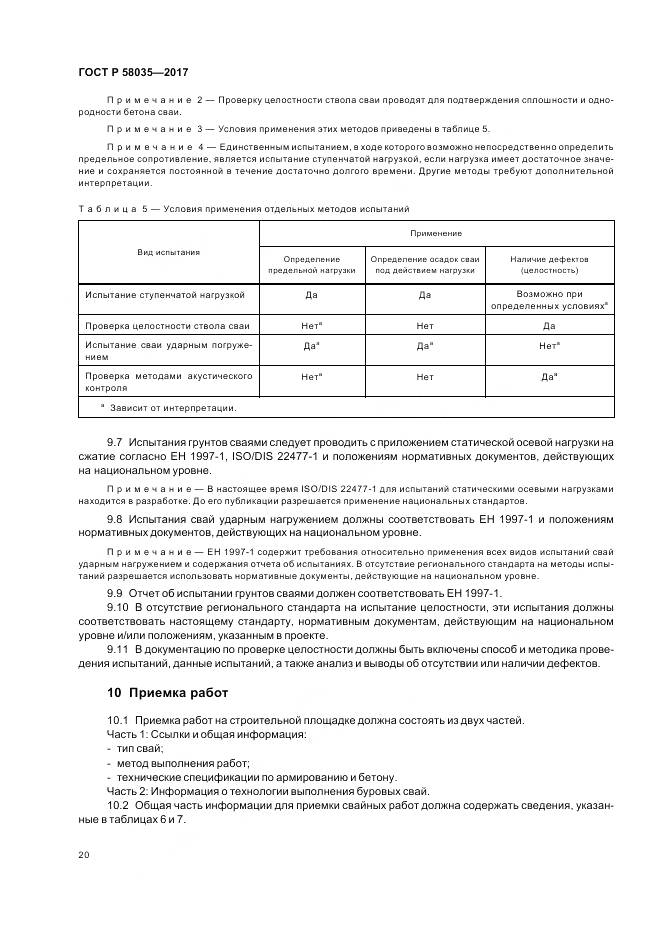 ГОСТ Р  58035-2017, страница 24