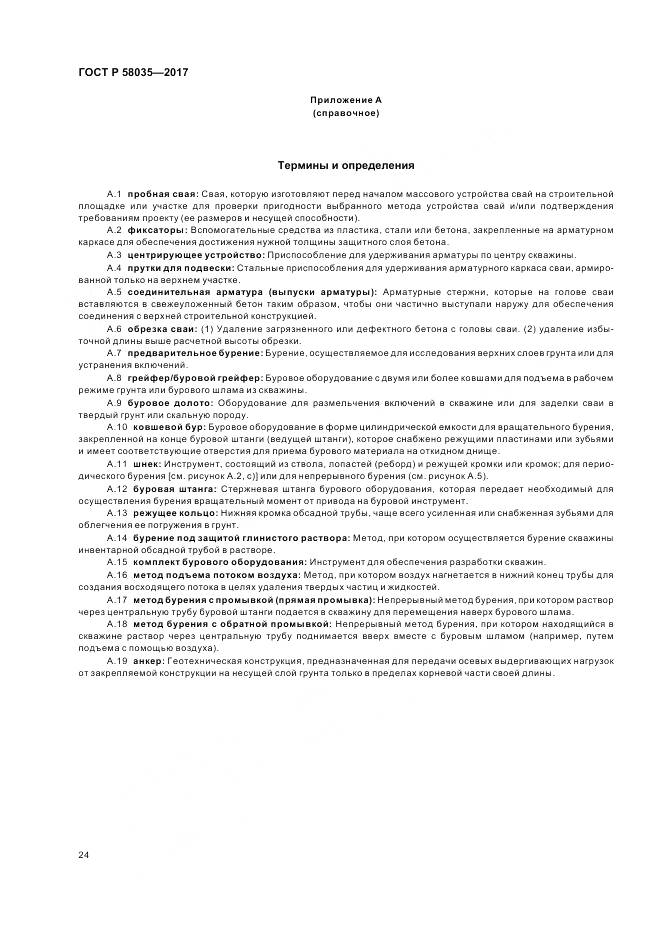 ГОСТ Р  58035-2017, страница 28