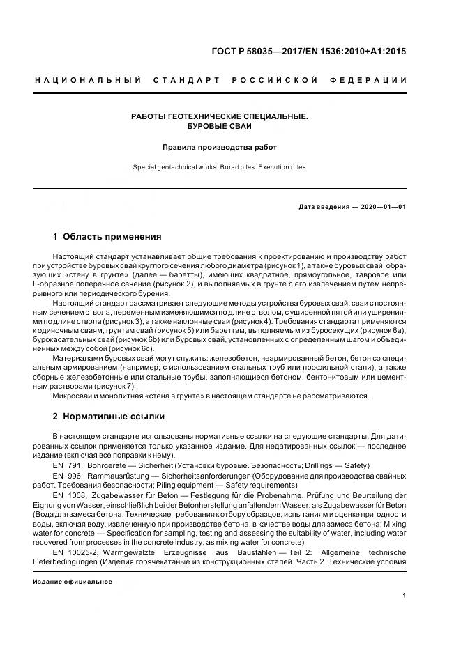 ГОСТ Р  58035-2017, страница 5