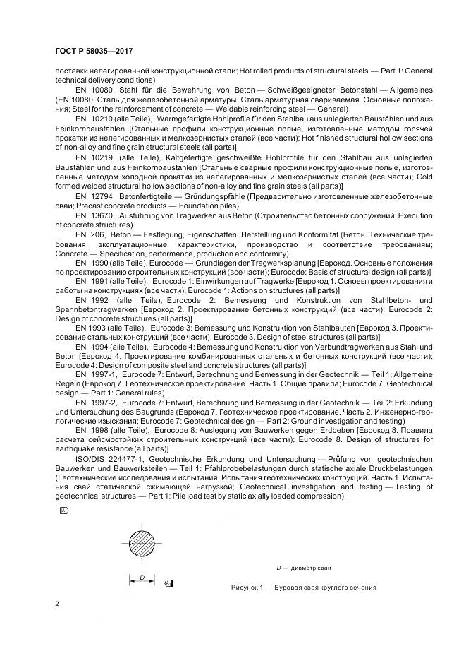 ГОСТ Р  58035-2017, страница 6