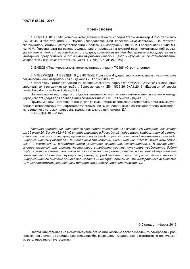 ГОСТ Р 58035-2017, страница 2