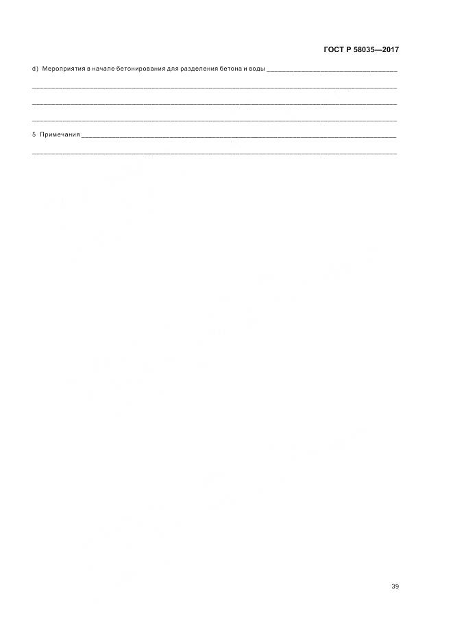 ГОСТ Р 58035-2017, страница 43