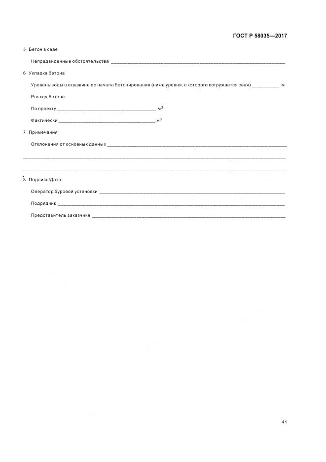 ГОСТ Р 58035-2017, страница 45