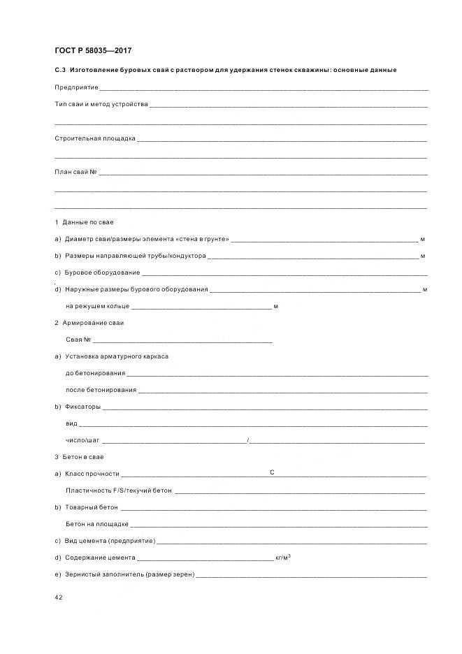 ГОСТ Р 58035-2017, страница 46