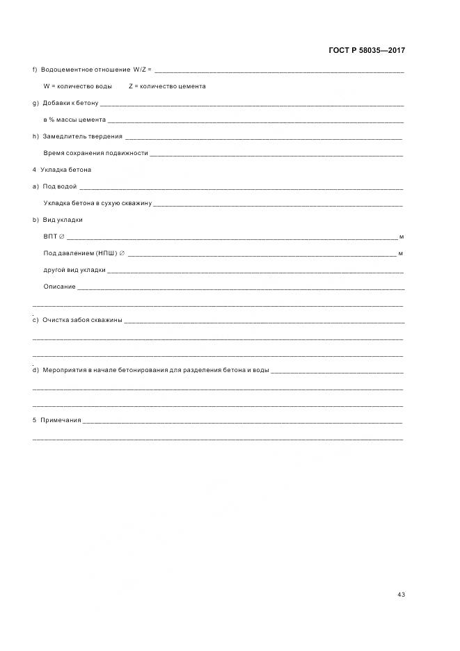 ГОСТ Р 58035-2017, страница 47