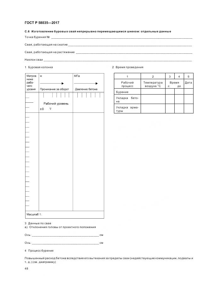 ГОСТ Р 58035-2017, страница 52