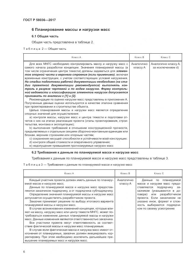 ГОСТ Р  58036-2017, страница 10