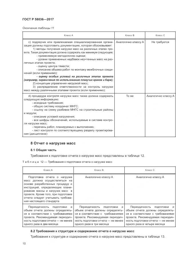 ГОСТ Р  58036-2017, страница 14