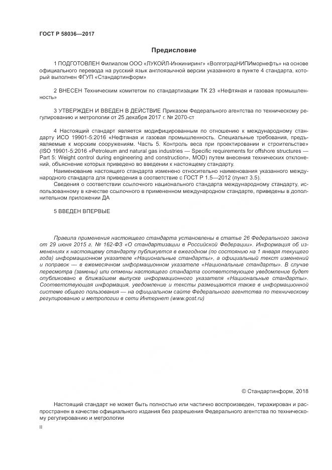 ГОСТ Р  58036-2017, страница 2