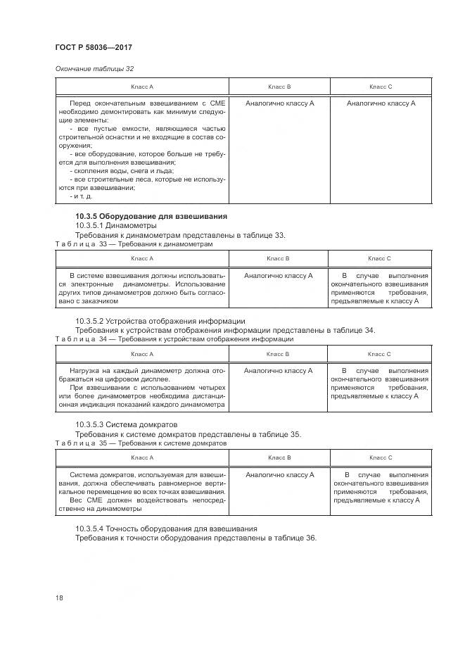ГОСТ Р  58036-2017, страница 22