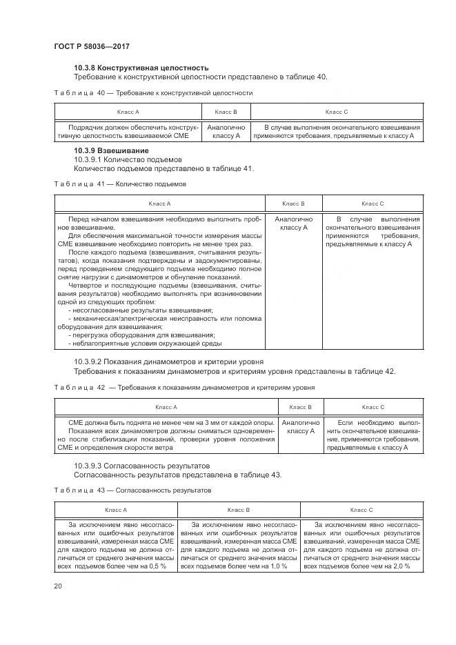 ГОСТ Р  58036-2017, страница 24