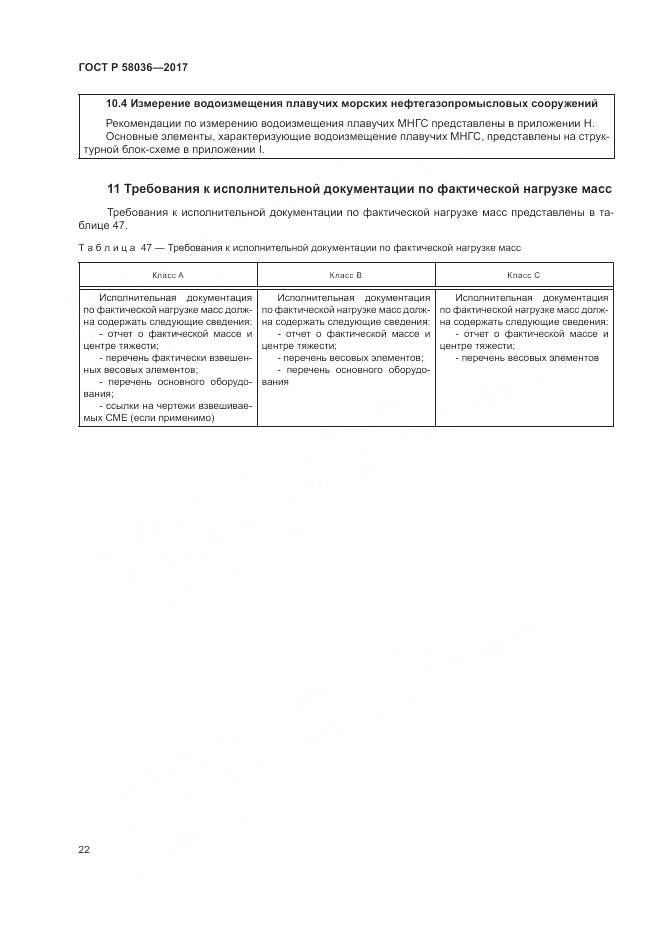 ГОСТ Р  58036-2017, страница 26