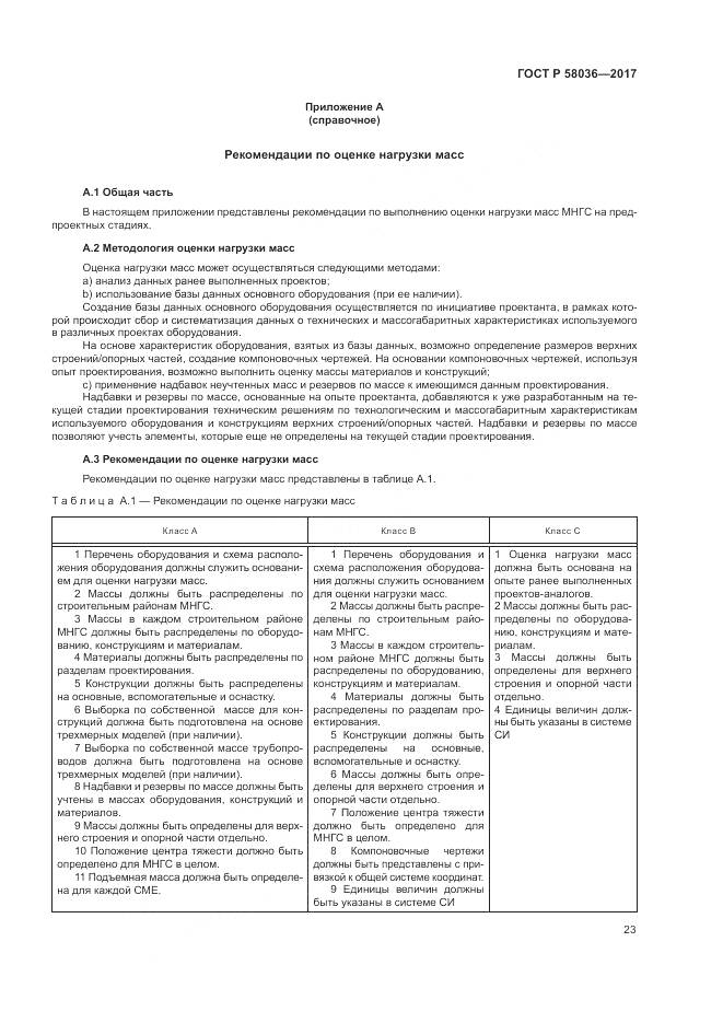 ГОСТ Р  58036-2017, страница 27