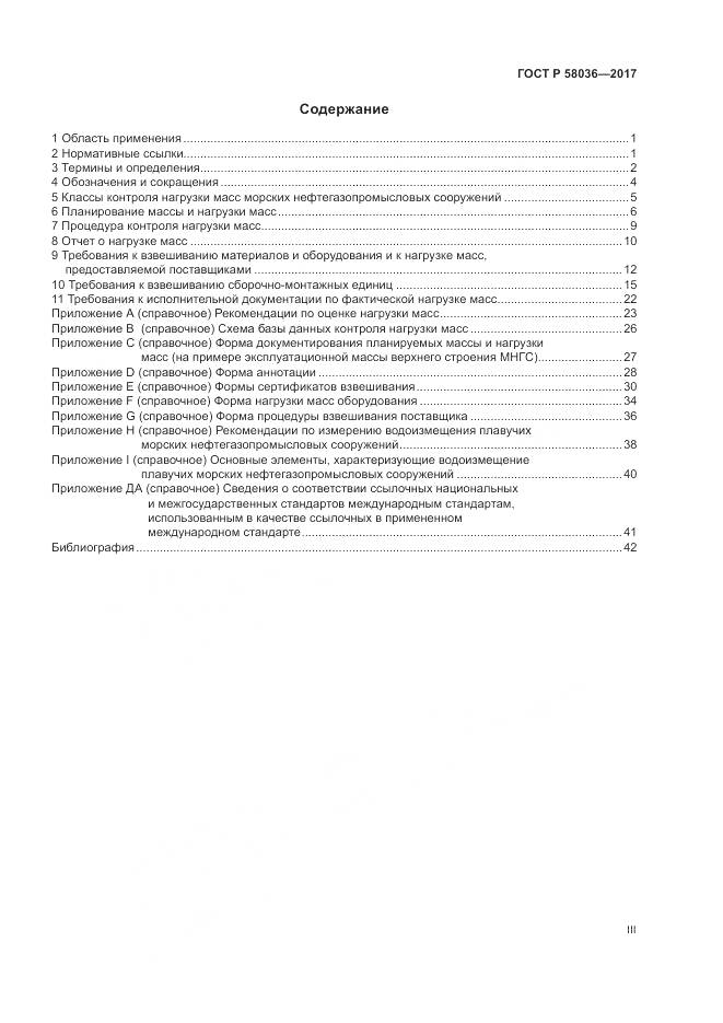 ГОСТ Р  58036-2017, страница 3