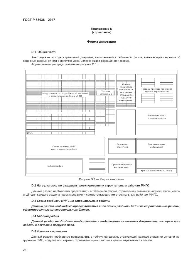 ГОСТ Р  58036-2017, страница 32