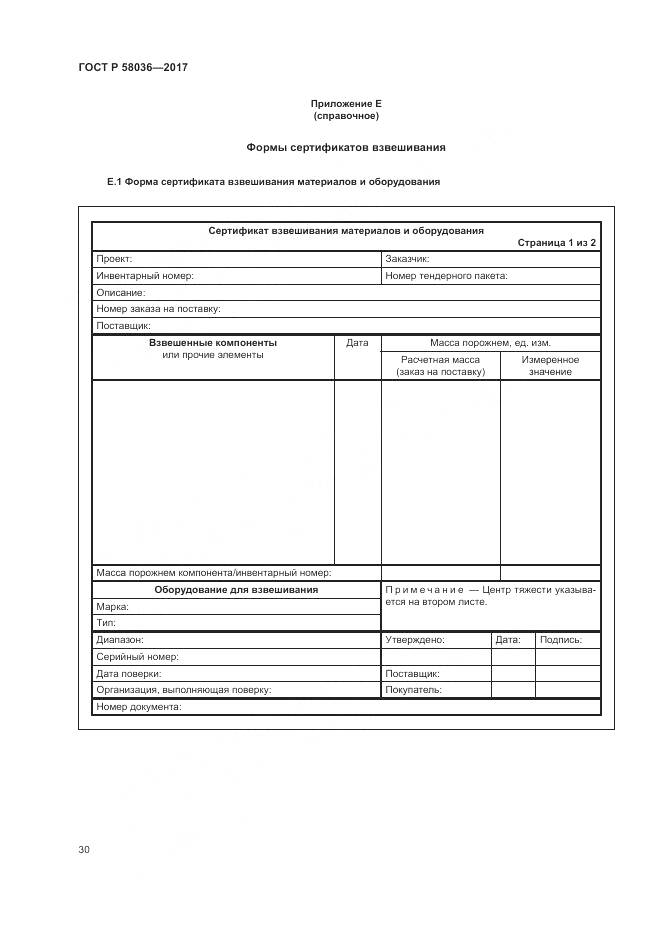 ГОСТ Р  58036-2017, страница 34