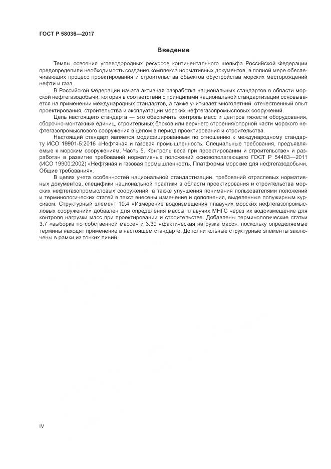 ГОСТ Р  58036-2017, страница 4
