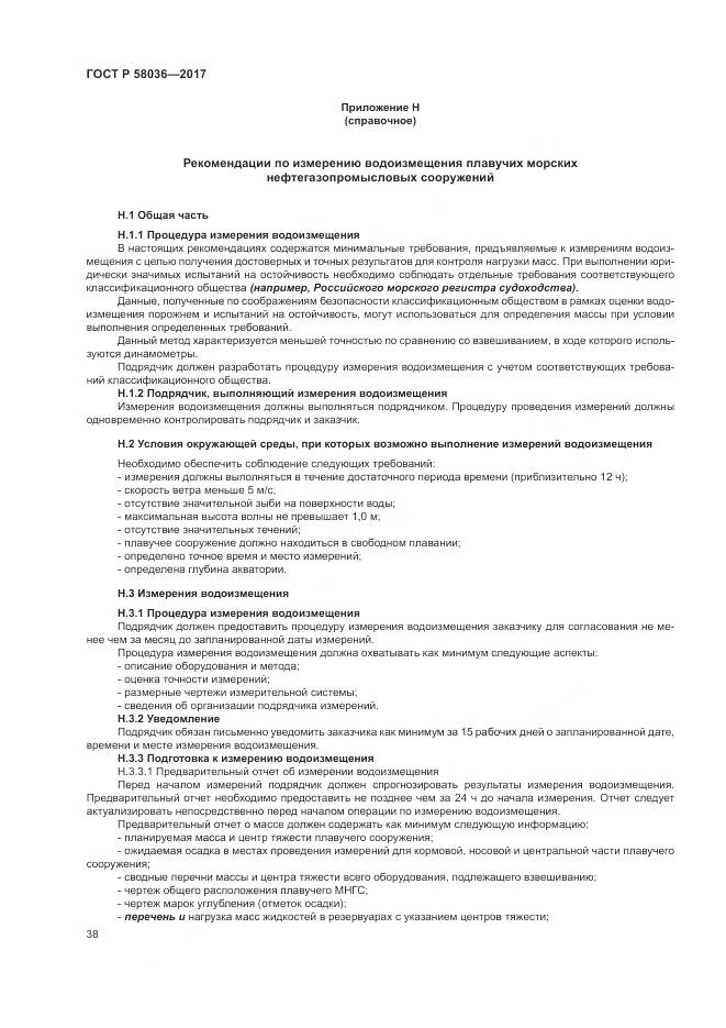 ГОСТ Р  58036-2017, страница 42