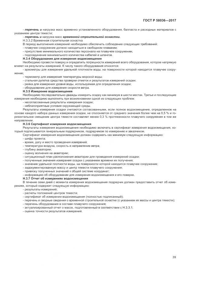 ГОСТ Р  58036-2017, страница 43
