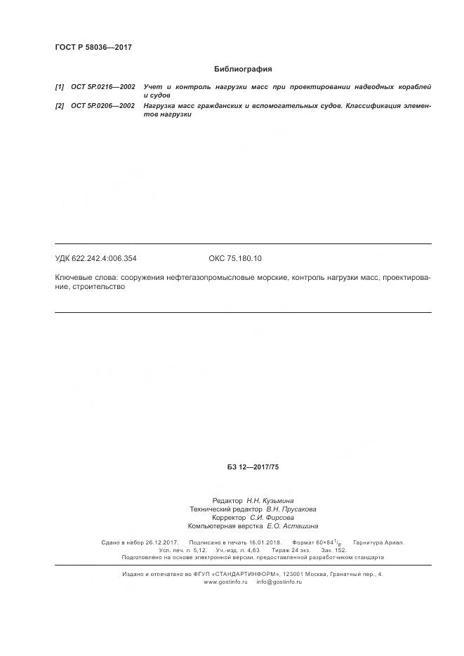ГОСТ Р  58036-2017, страница 46