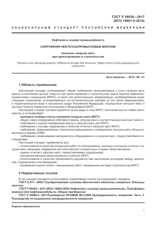 ГОСТ Р  58036-2017, страница 5