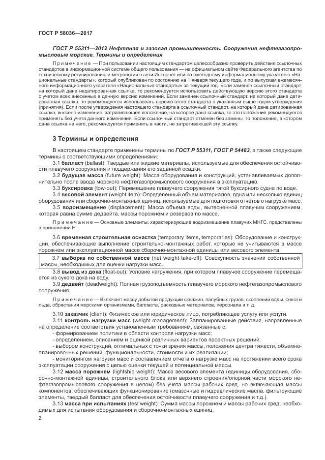 ГОСТ Р  58036-2017, страница 6