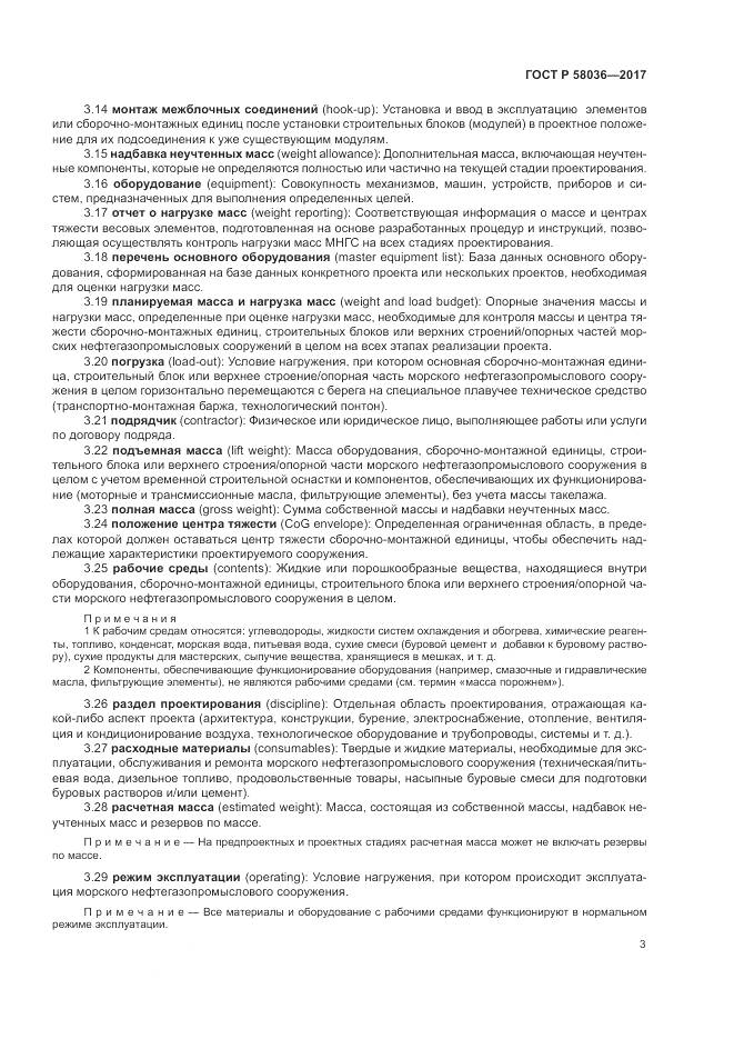 ГОСТ Р  58036-2017, страница 7