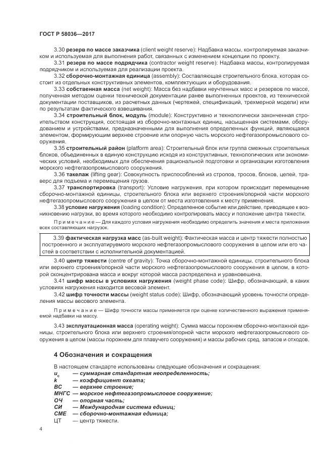 ГОСТ Р  58036-2017, страница 8