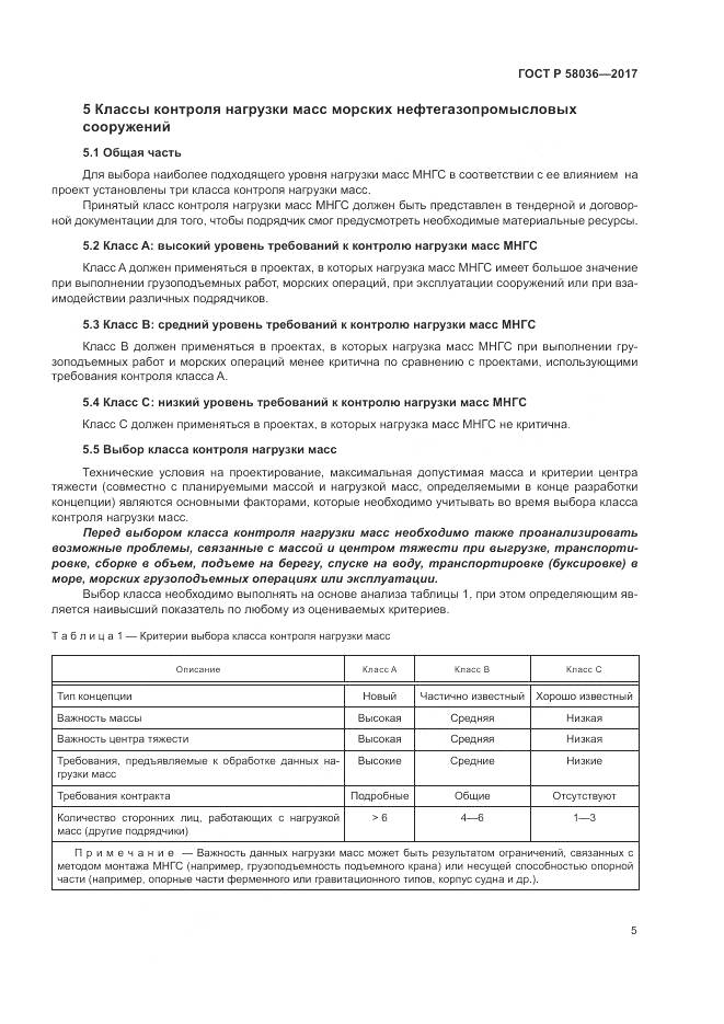 ГОСТ Р  58036-2017, страница 9
