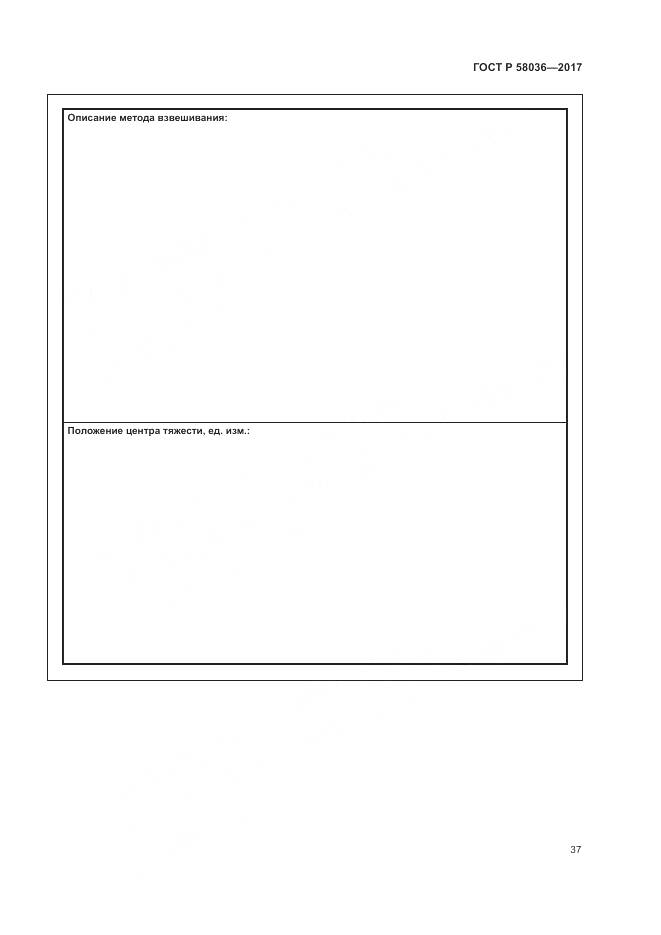ГОСТ Р 58036-2017, страница 41