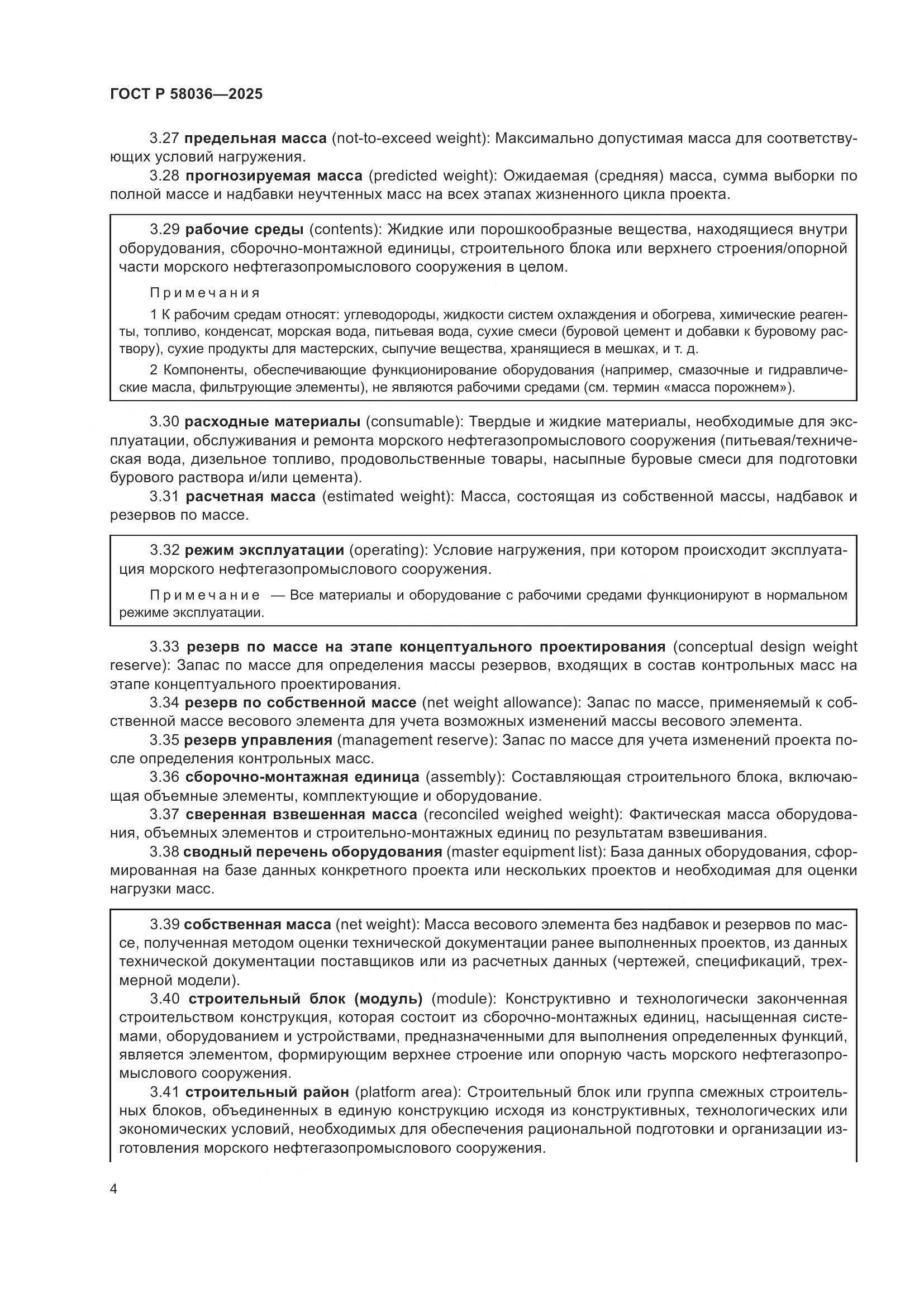 ГОСТ Р 58036-2025, страница 10