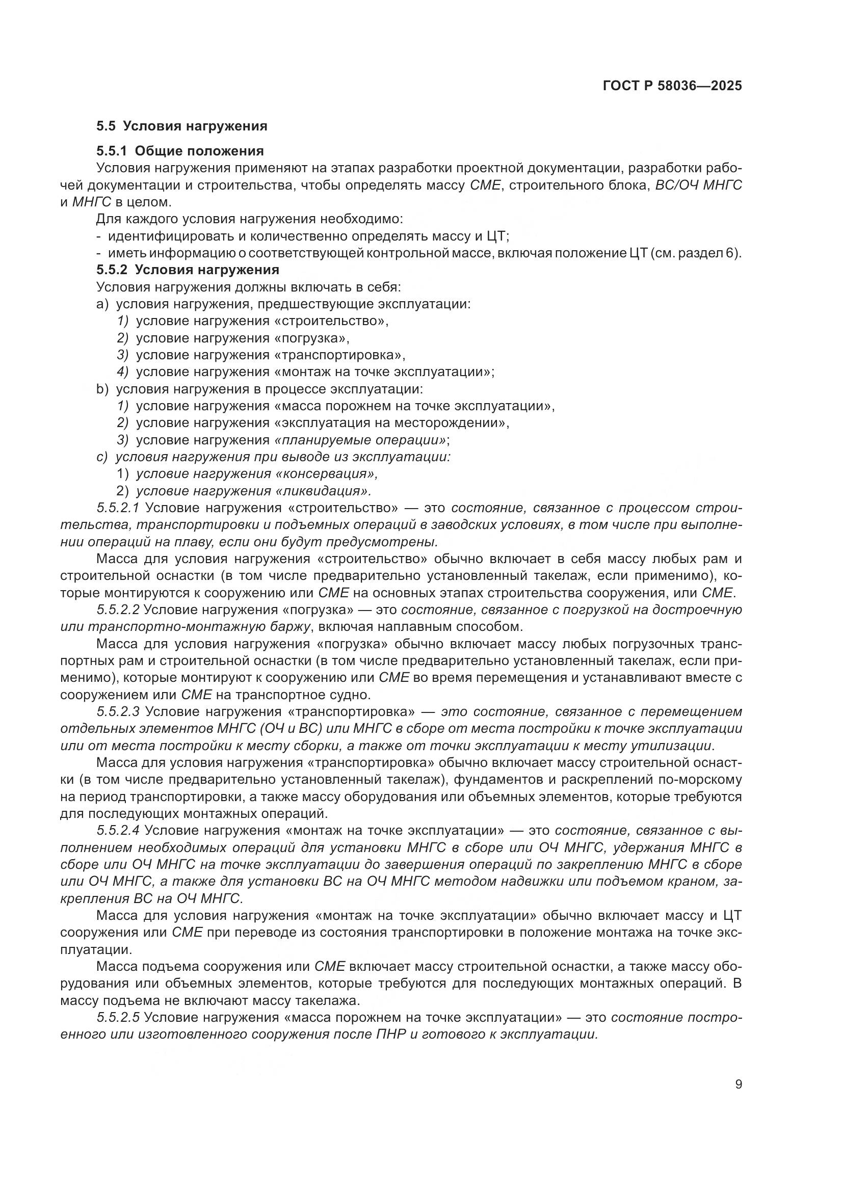 ГОСТ Р 58036-2025, страница 15