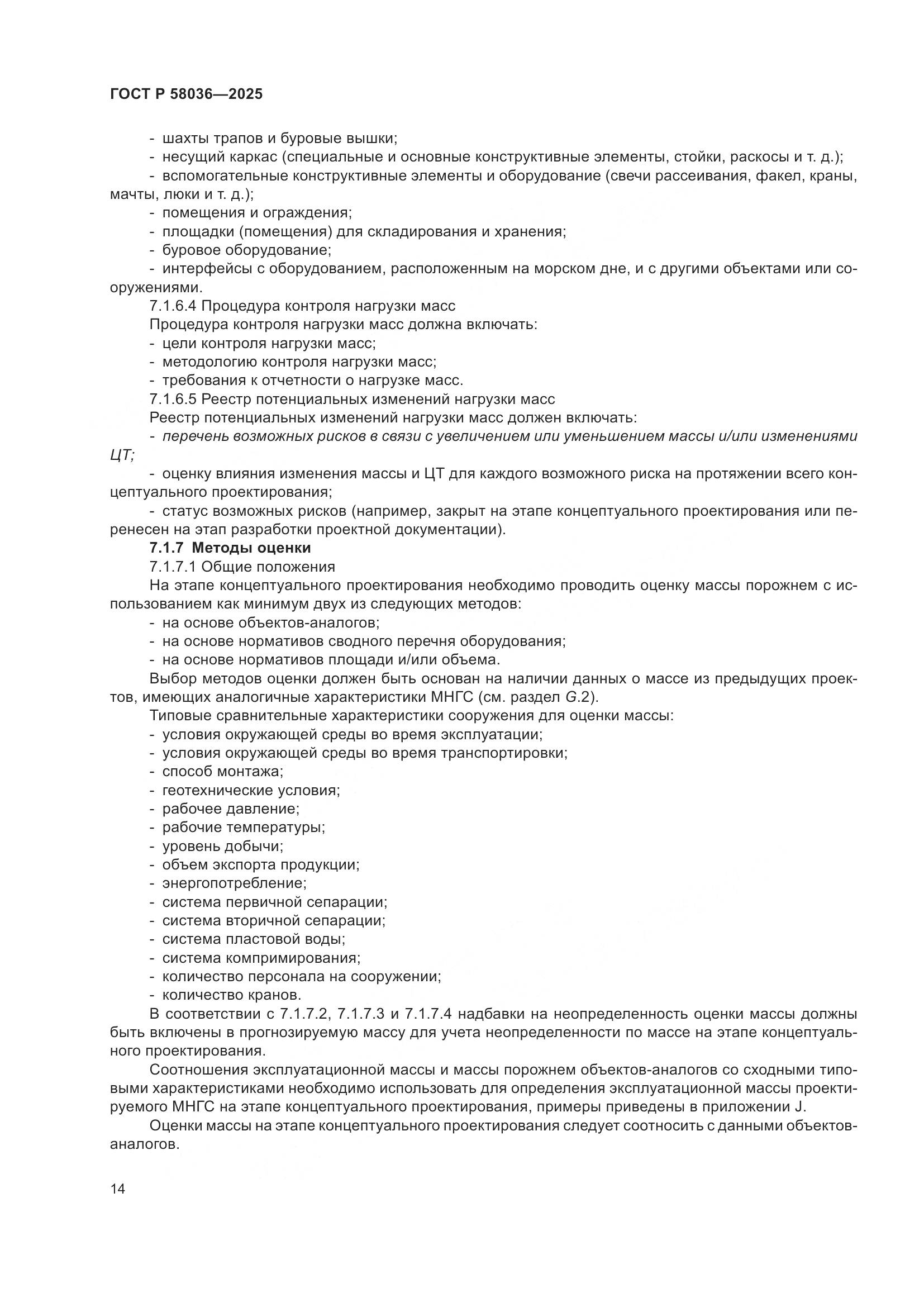 ГОСТ Р 58036-2025, страница 20