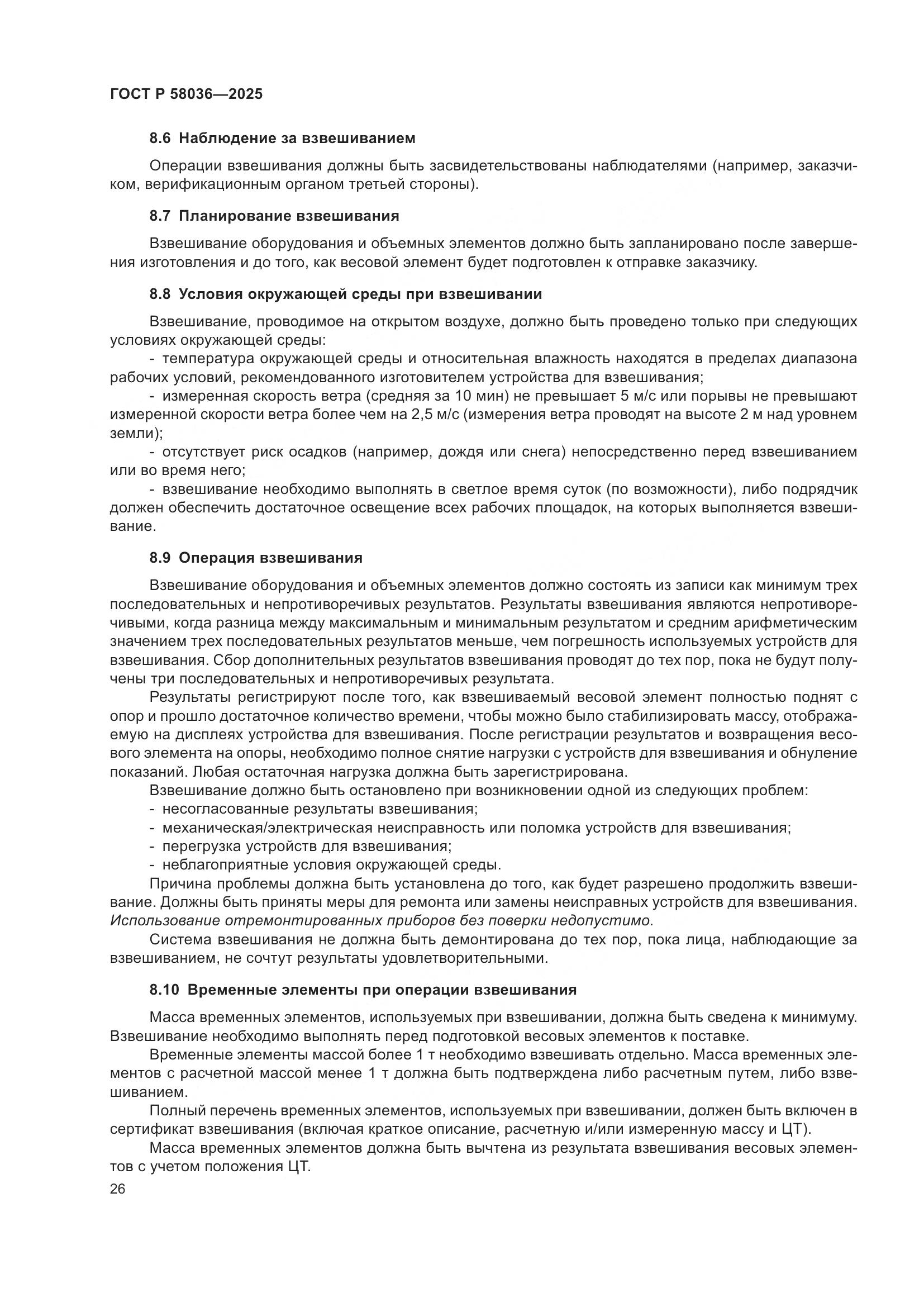 ГОСТ Р 58036-2025, страница 32