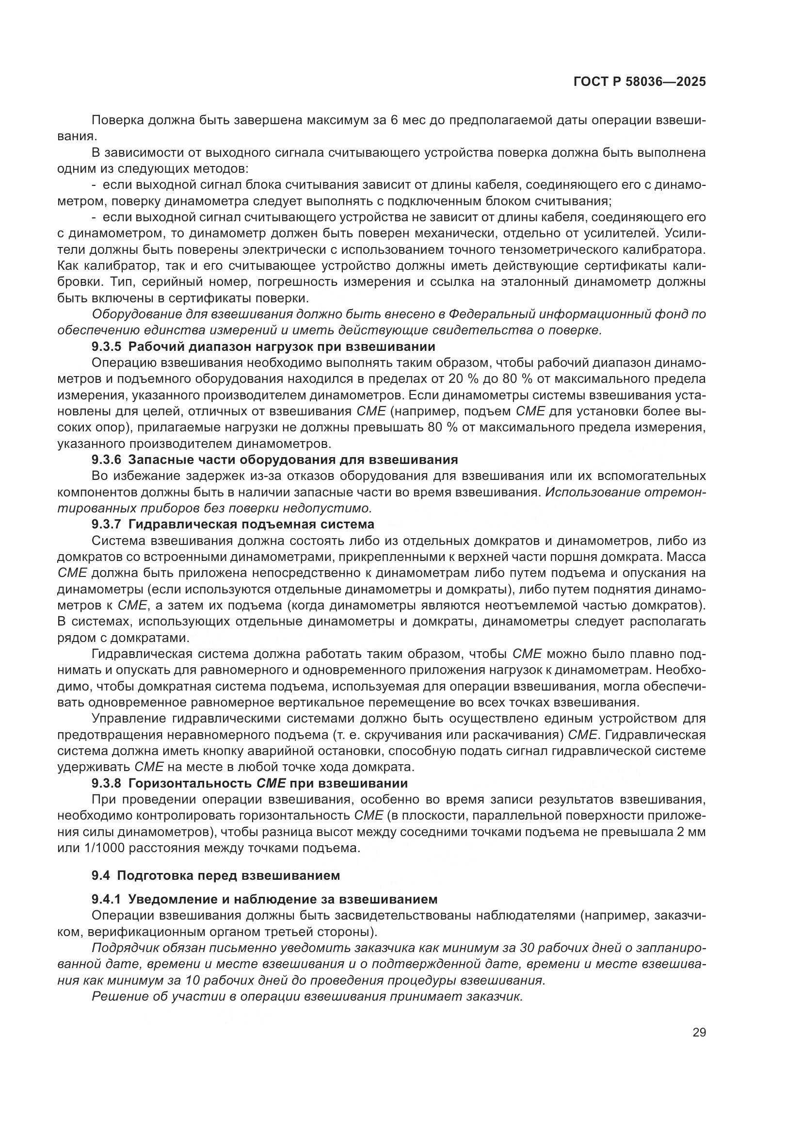 ГОСТ Р 58036-2025, страница 35