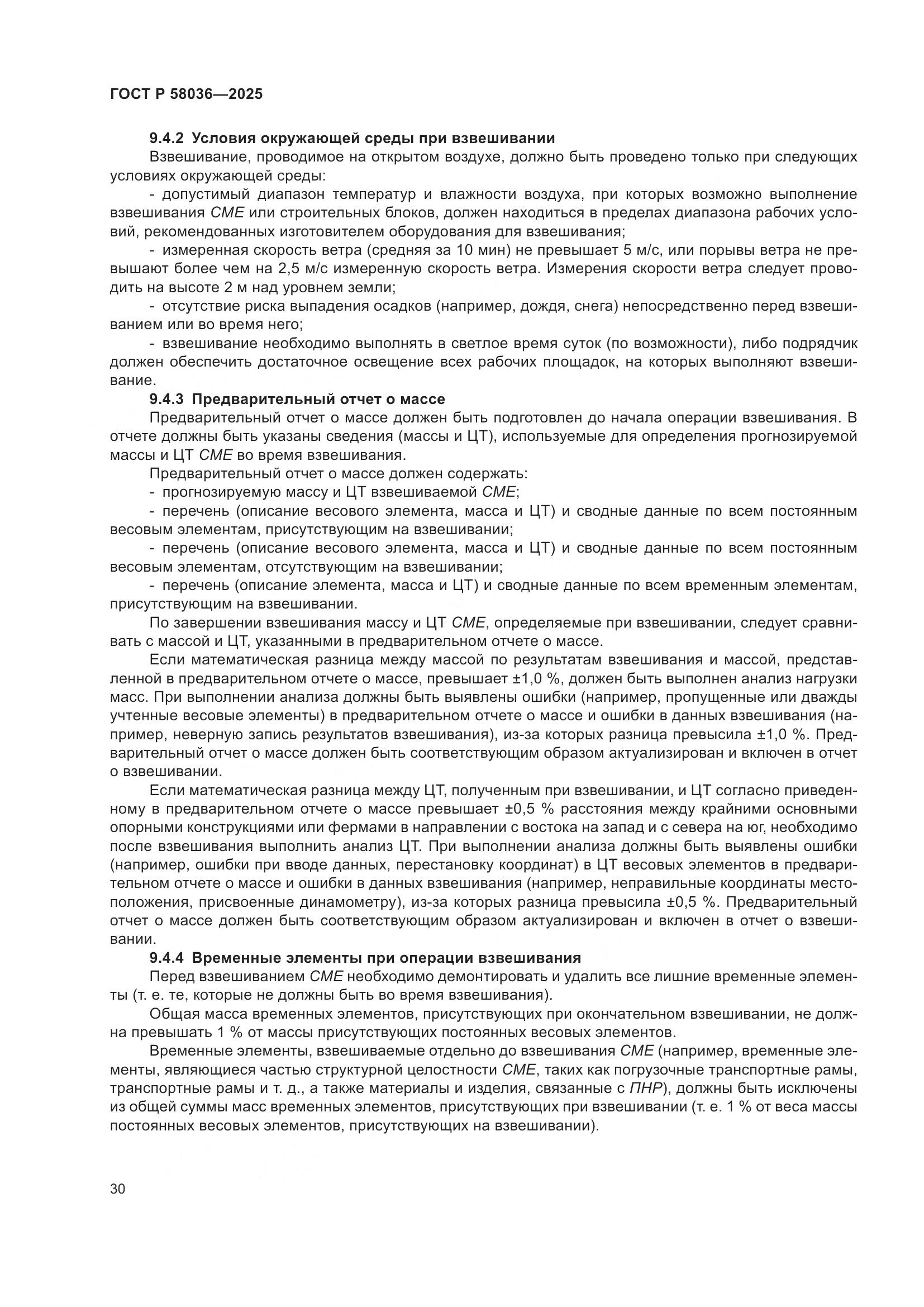 ГОСТ Р 58036-2025, страница 36