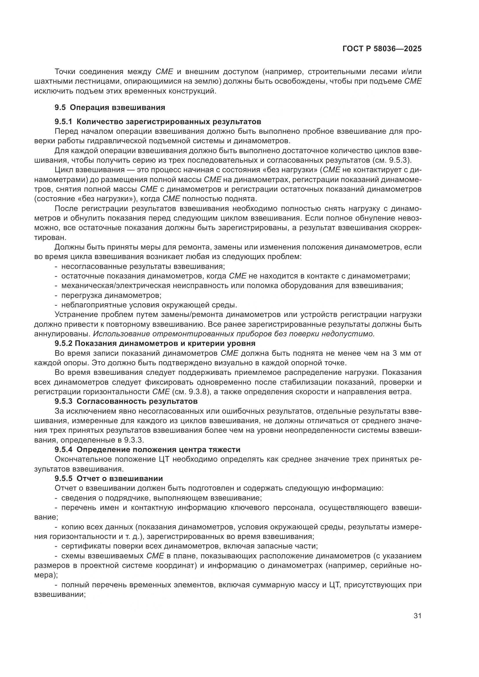 ГОСТ Р 58036-2025, страница 37