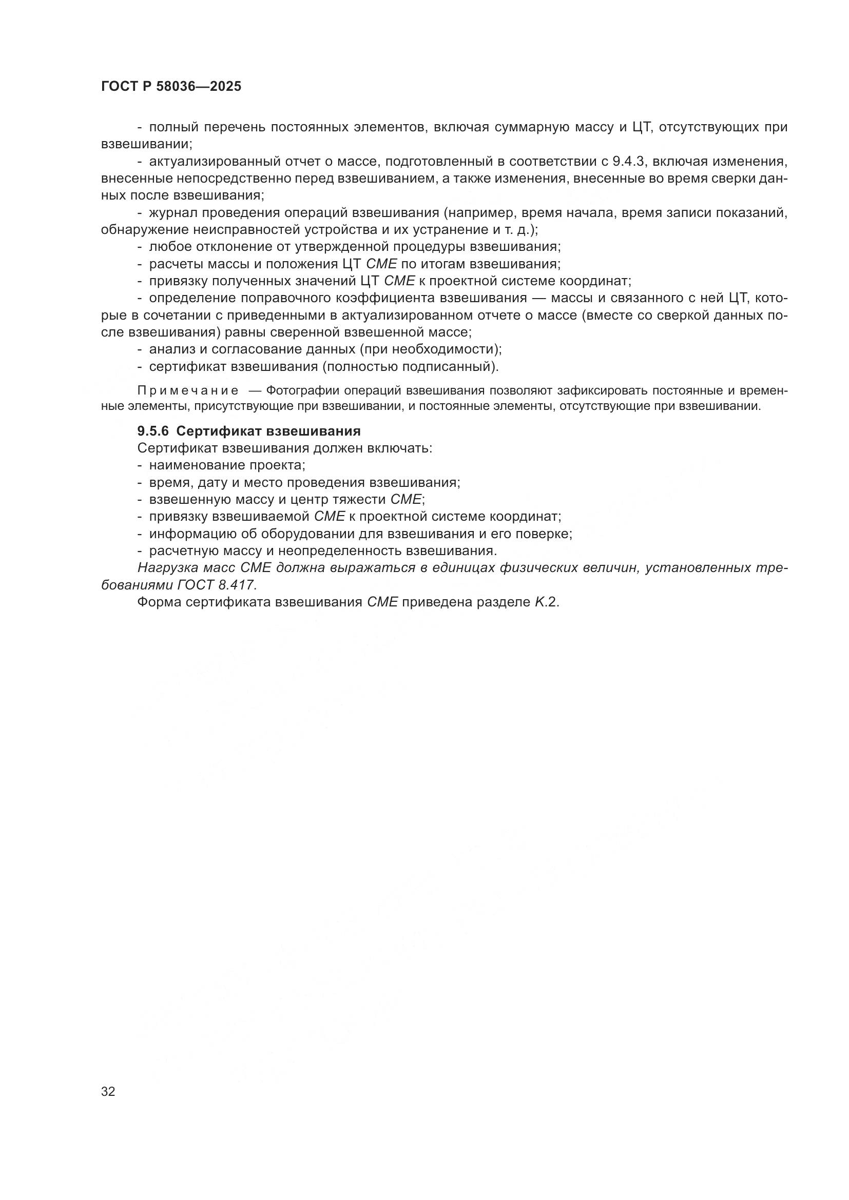 ГОСТ Р 58036-2025, страница 38