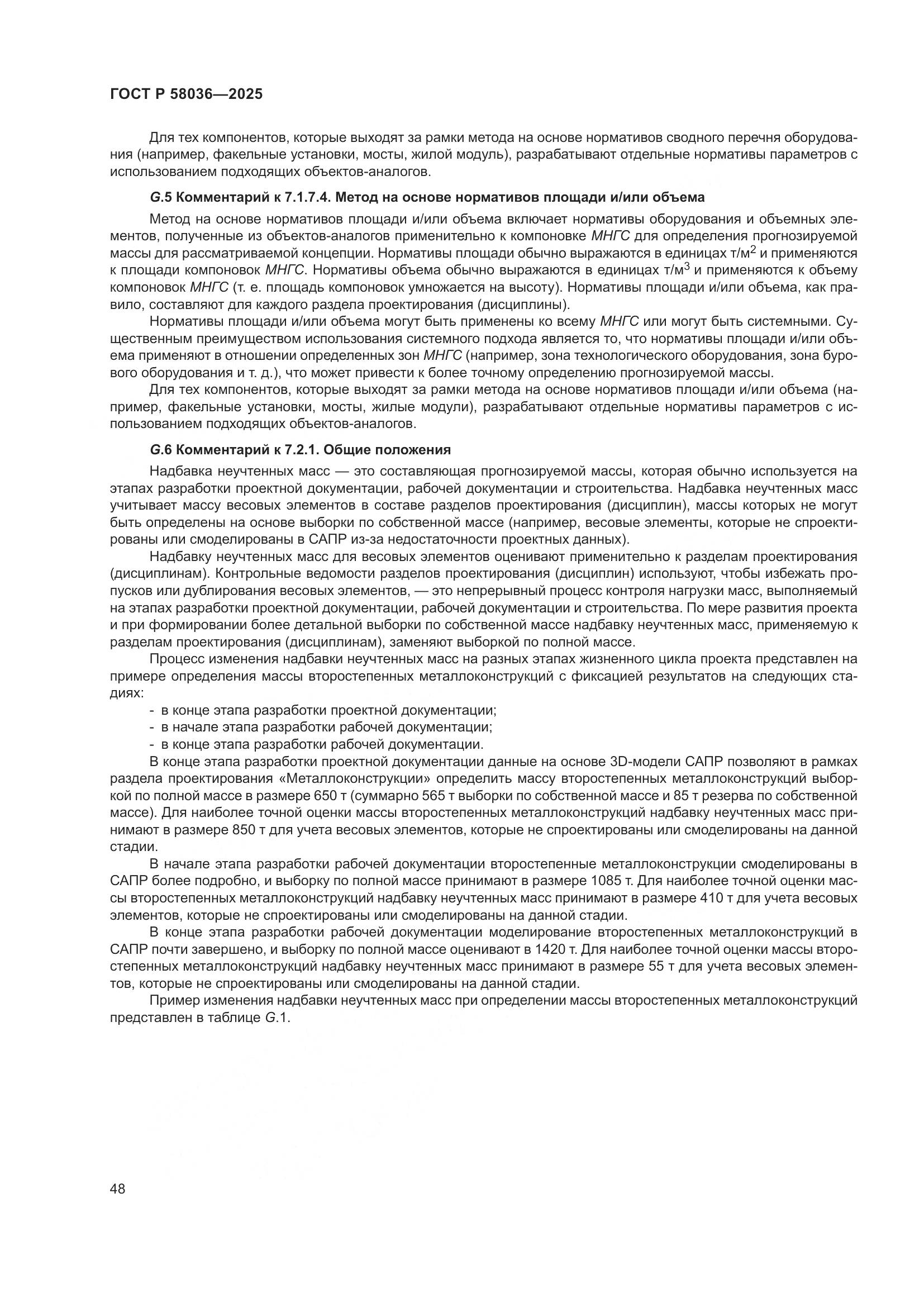 ГОСТ Р 58036-2025, страница 54