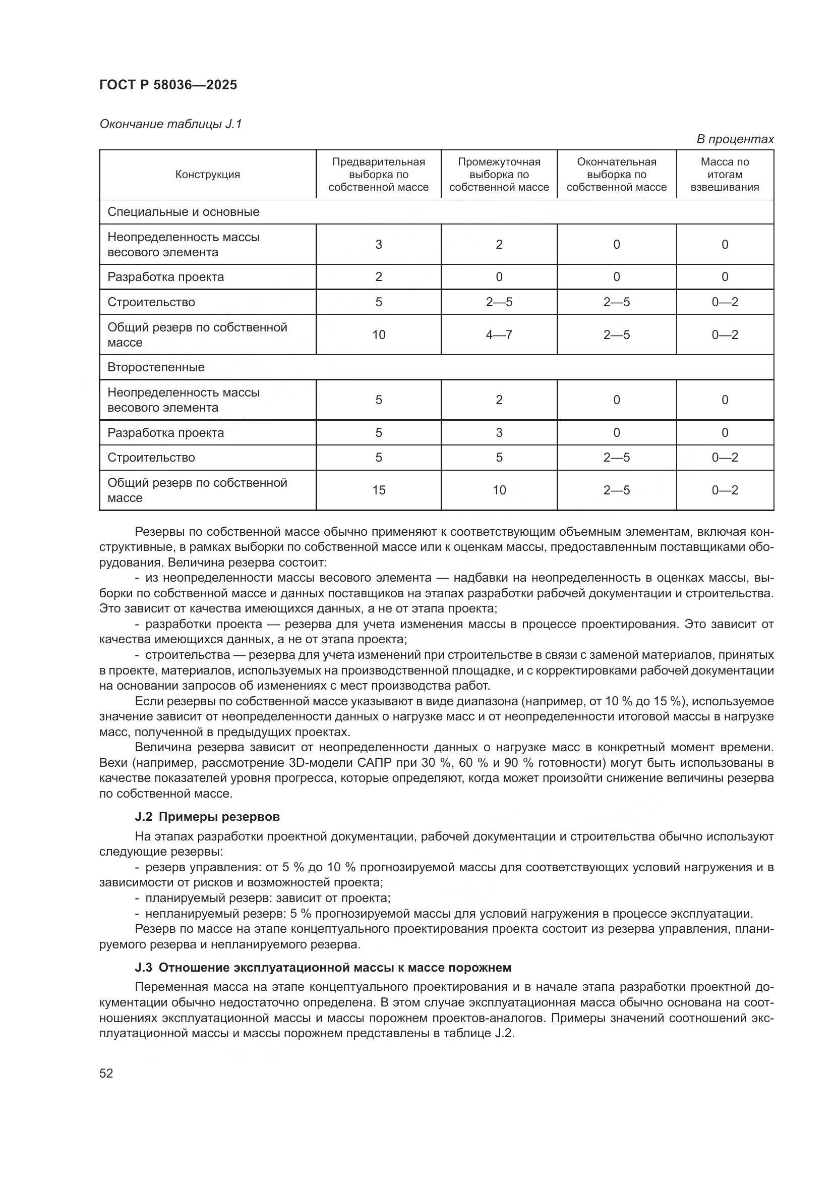 ГОСТ Р 58036-2025, страница 58