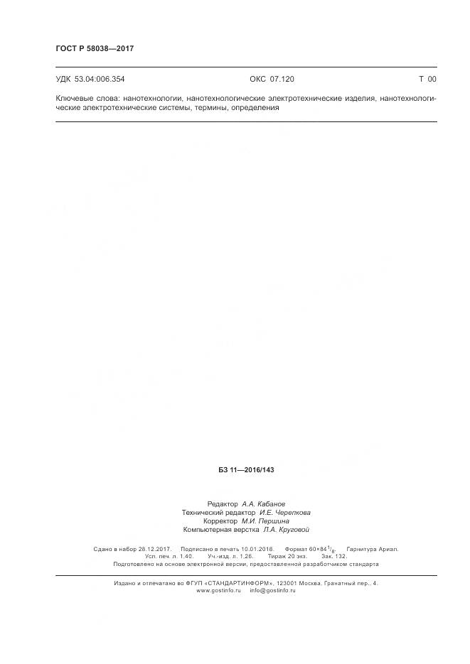 ГОСТ Р  58038-2017, страница 12