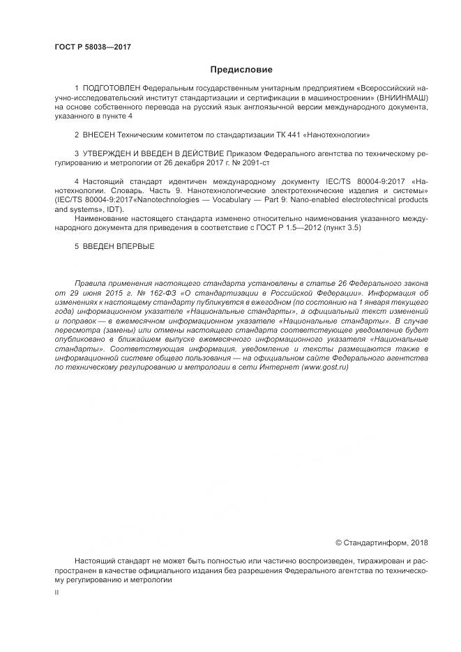 ГОСТ Р  58038-2017, страница 2