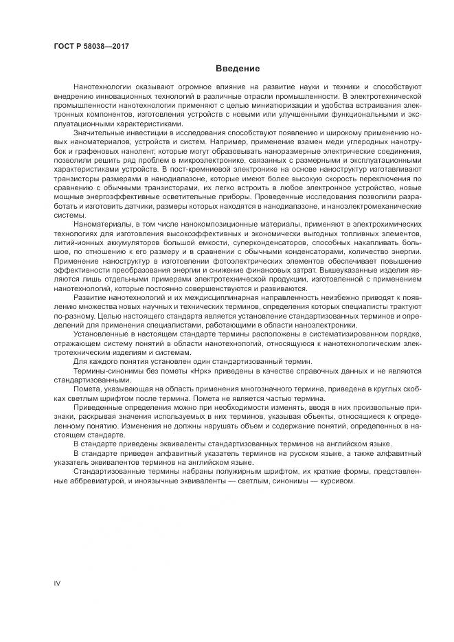 ГОСТ Р  58038-2017, страница 4