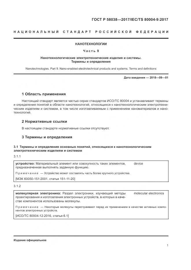 ГОСТ Р  58038-2017, страница 5