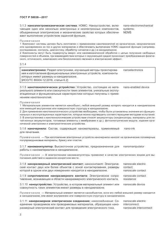 ГОСТ Р  58038-2017, страница 6