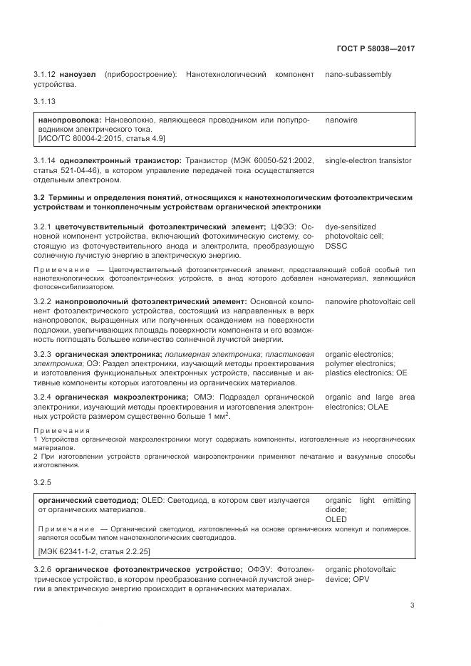 ГОСТ Р  58038-2017, страница 7