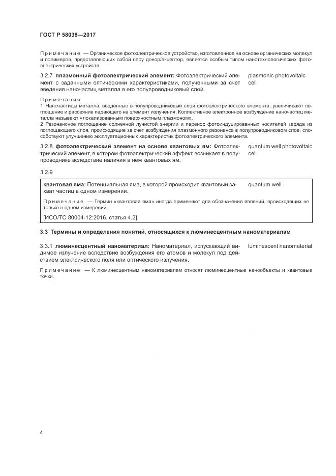 ГОСТ Р  58038-2017, страница 8