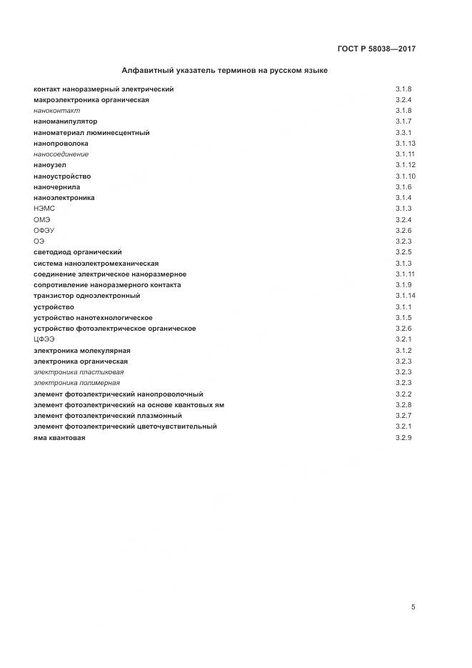 ГОСТ Р  58038-2017, страница 9